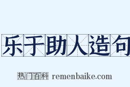乐于助人造句是什么意思的图片